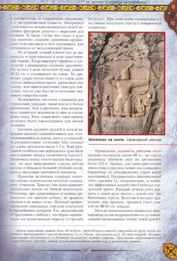 Владимир Шиканов - Византия. Война в наследство_ирано-византийские войны V-VII вв. - Страница № 30