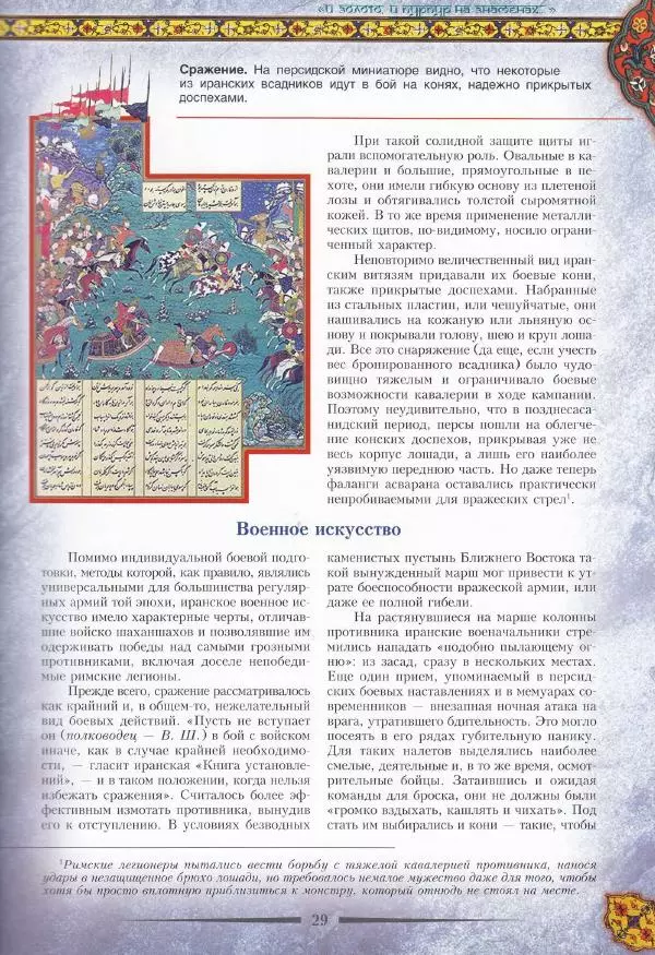 Владимир Шиканов - Византия. Война в наследство_ирано-византийские войны V-VII вв. - Страница № 32