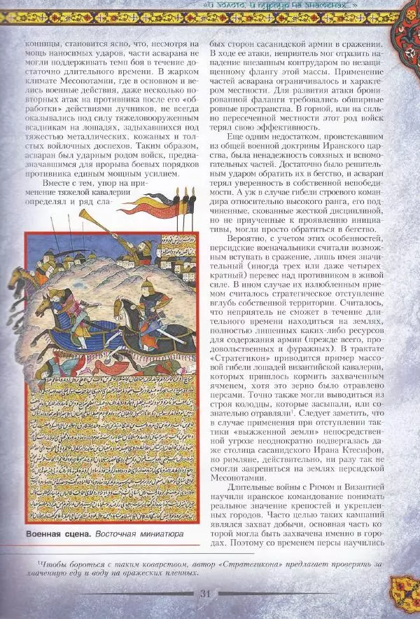 Владимир Шиканов - Византия. Война в наследство_ирано-византийские войны V-VII вв. - Страница № 34