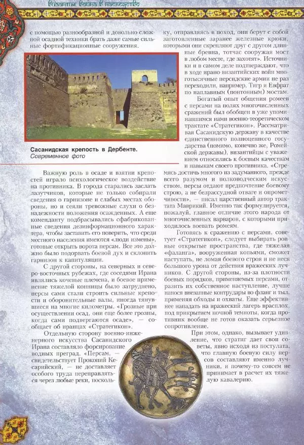 Владимир Шиканов - Византия. Война в наследство_ирано-византийские войны V-VII вв. - Страница № 35