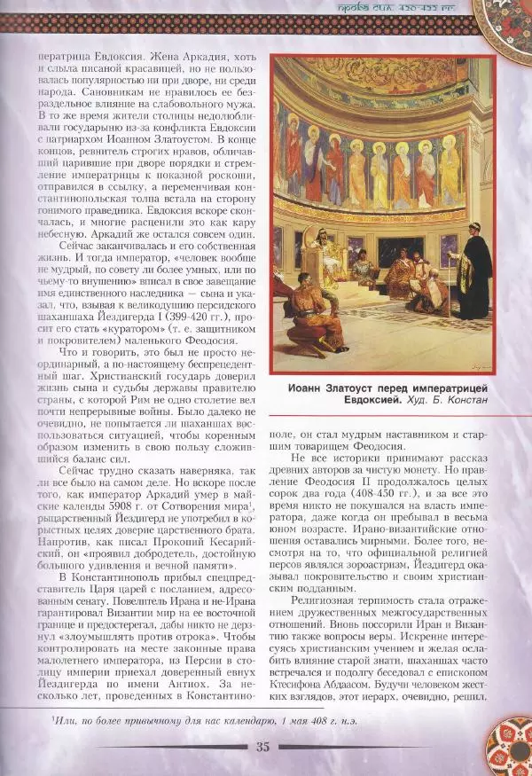 Владимир Шиканов - Византия. Война в наследство_ирано-византийские войны V-VII вв. - Страница № 38