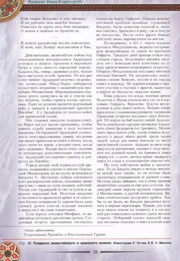 Владимир Шиканов - Византия. Война в наследство_ирано-византийские войны V-VII вв. - Страница № 41