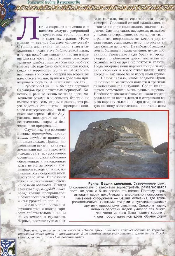 Владимир Шиканов - Византия. Война в наследство_ирано-византийские войны V-VII вв. - Страница № 47