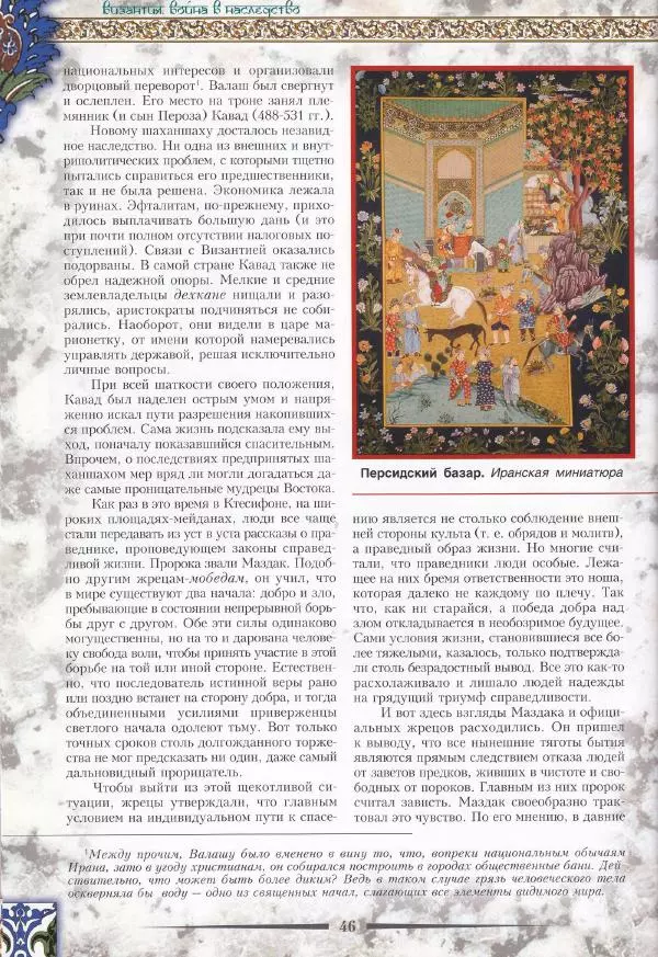 Владимир Шиканов - Византия. Война в наследство_ирано-византийские войны V-VII вв. - Страница № 49