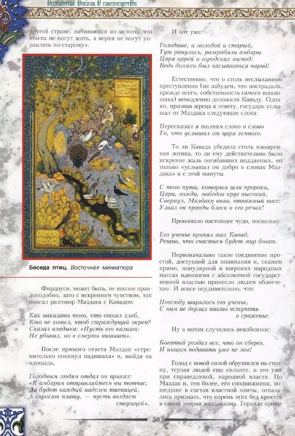 Владимир Шиканов - Византия. Война в наследство_ирано-византийские войны V-VII вв. - Страница № 53