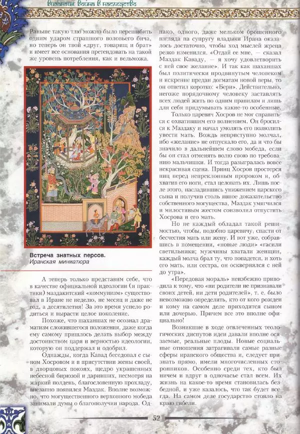 Владимир Шиканов - Византия. Война в наследство_ирано-византийские войны V-VII вв. - Страница № 55