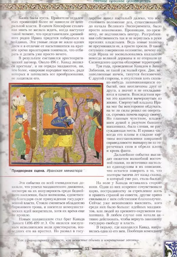 Владимир Шиканов - Византия. Война в наследство_ирано-византийские войны V-VII вв. - Страница № 56