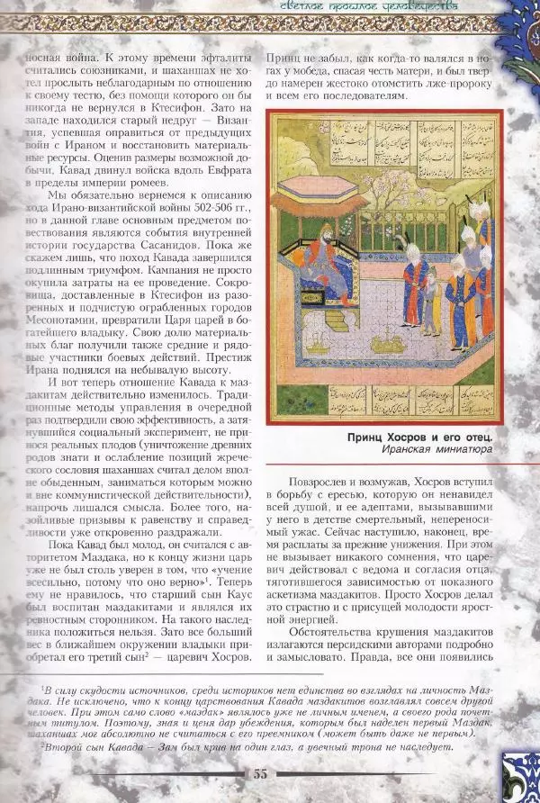 Владимир Шиканов - Византия. Война в наследство_ирано-византийские войны V-VII вв. - Страница № 58