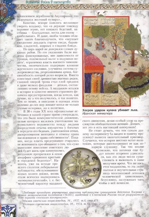 Владимир Шиканов - Византия. Война в наследство_ирано-византийские войны V-VII вв. - Страница № 61