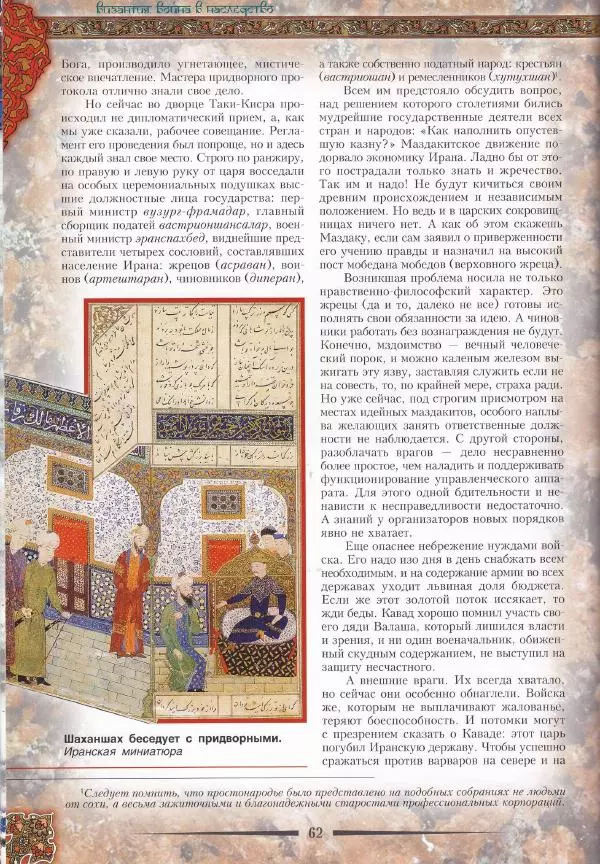 Владимир Шиканов - Византия. Война в наследство_ирано-византийские войны V-VII вв. - Страница № 65