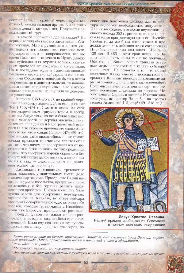 Владимир Шиканов - Византия. Война в наследство_ирано-византийские войны V-VII вв. - Страница № 66