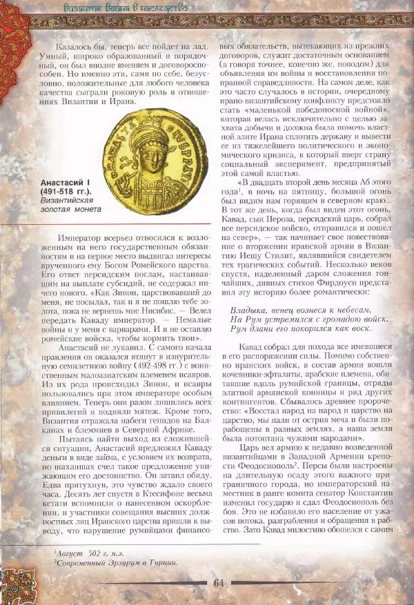 Владимир Шиканов - Византия. Война в наследство_ирано-византийские войны V-VII вв. - Страница № 67