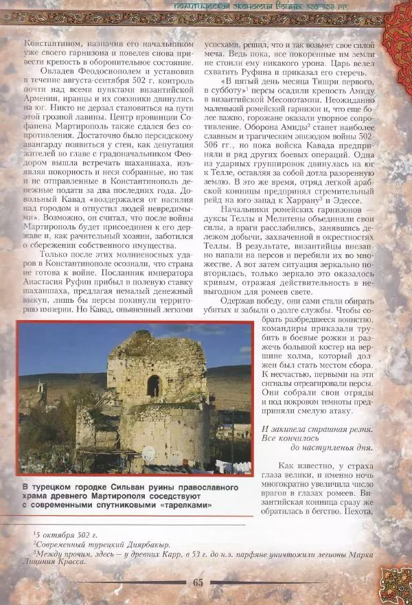 Владимир Шиканов - Византия. Война в наследство_ирано-византийские войны V-VII вв. - Страница № 68