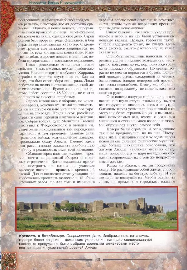 Владимир Шиканов - Византия. Война в наследство_ирано-византийские войны V-VII вв. - Страница № 69