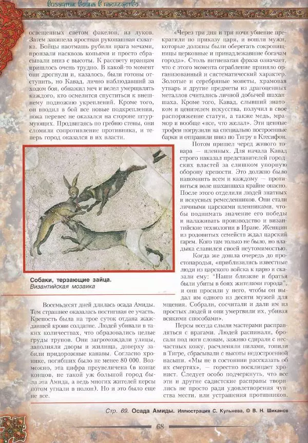 Владимир Шиканов - Византия. Война в наследство_ирано-византийские войны V-VII вв. - Страница № 71