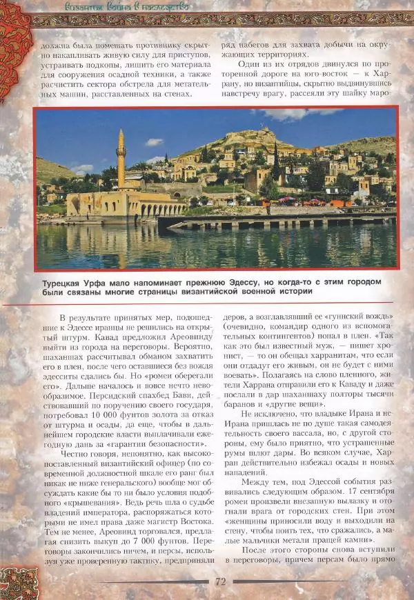 Владимир Шиканов - Византия. Война в наследство_ирано-византийские войны V-VII вв. - Страница № 75