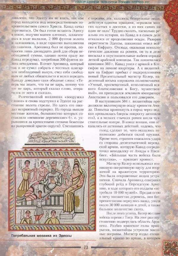 Владимир Шиканов - Византия. Война в наследство_ирано-византийские войны V-VII вв. - Страница № 76