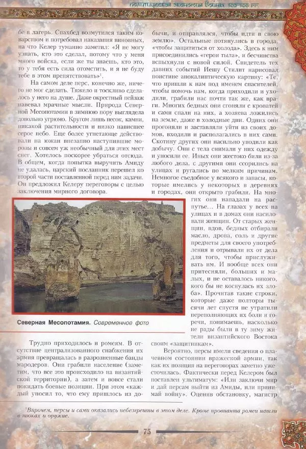 Владимир Шиканов - Византия. Война в наследство_ирано-византийские войны V-VII вв. - Страница № 78