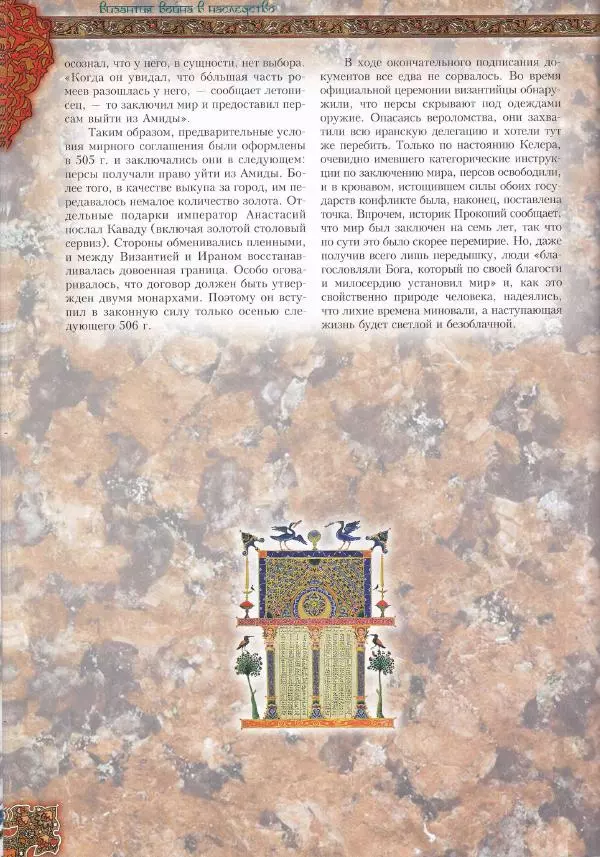 Владимир Шиканов - Византия. Война в наследство_ирано-византийские войны V-VII вв. - Страница № 79