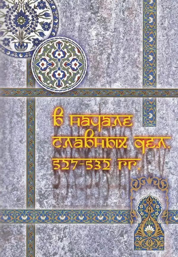 Владимир Шиканов - Византия. Война в наследство_ирано-византийские войны V-VII вв. - Страница № 80