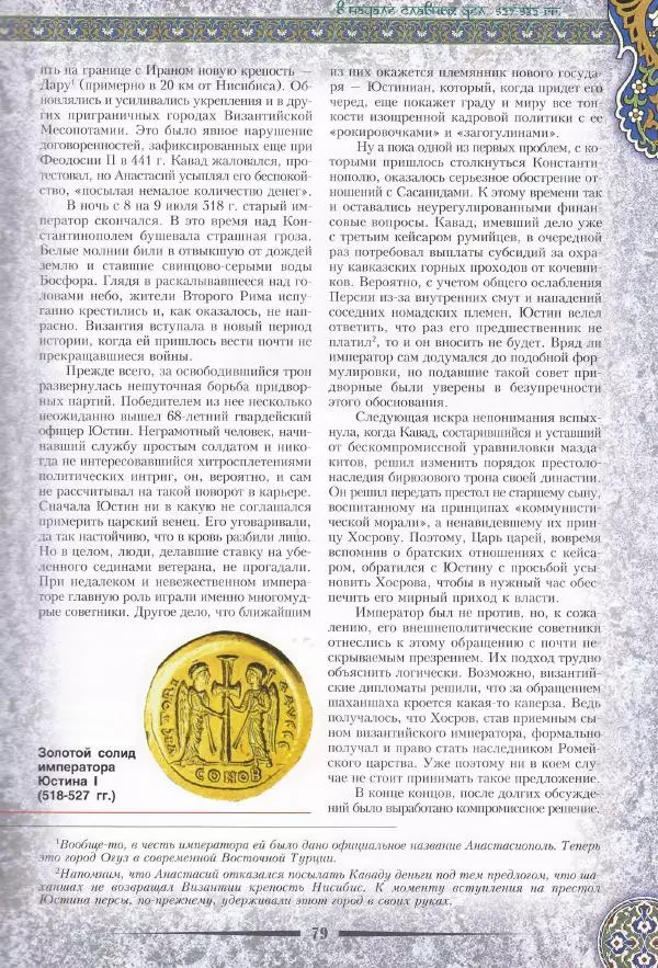 Владимир Шиканов - Византия. Война в наследство_ирано-византийские войны V-VII вв. - Страница № 82
