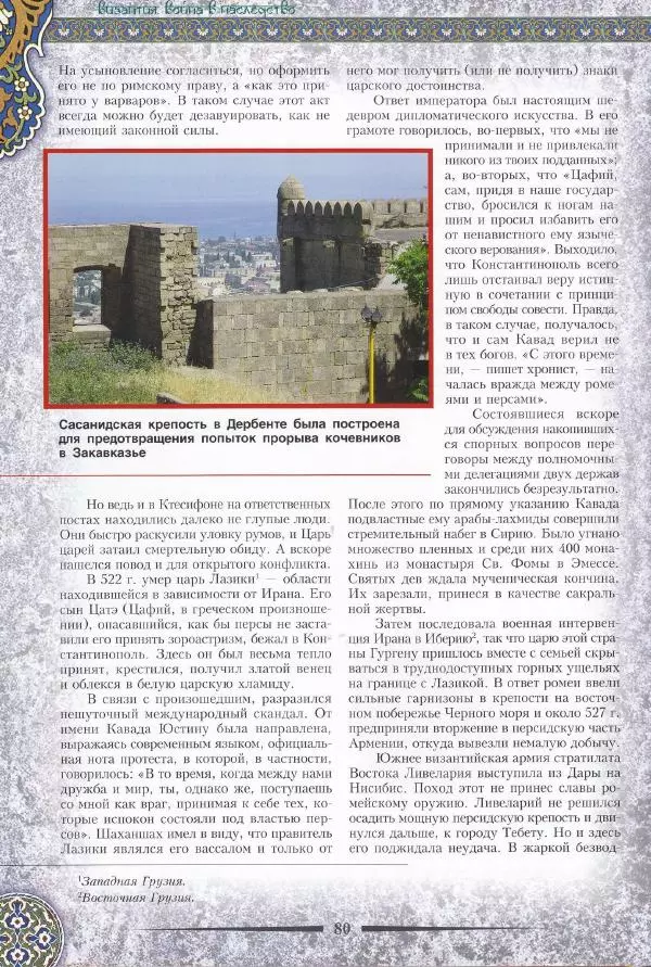 Владимир Шиканов - Византия. Война в наследство_ирано-византийские войны V-VII вв. - Страница № 83