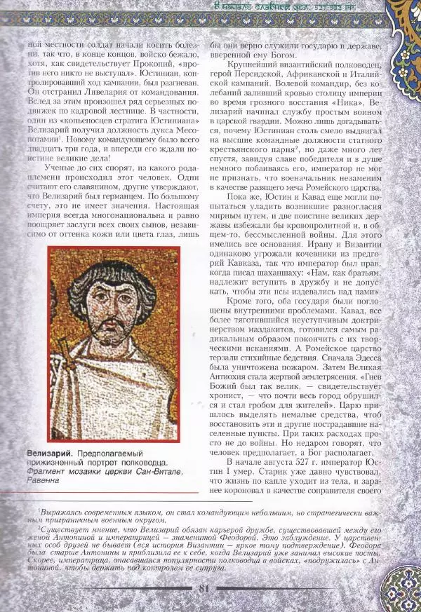 Владимир Шиканов - Византия. Война в наследство_ирано-византийские войны V-VII вв. - Страница № 84