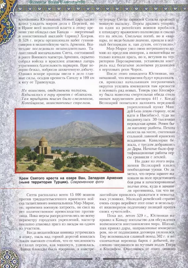 Владимир Шиканов - Византия. Война в наследство_ирано-византийские войны V-VII вв. - Страница № 85