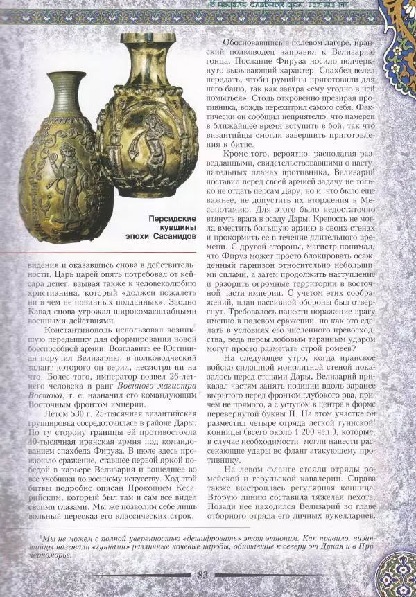 Владимир Шиканов - Византия. Война в наследство_ирано-византийские войны V-VII вв. - Страница № 86