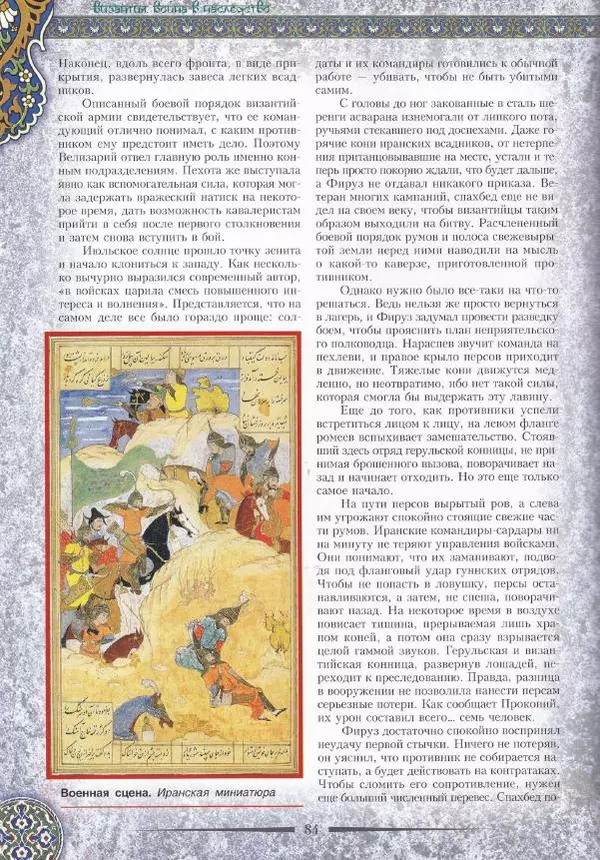 Владимир Шиканов - Византия. Война в наследство_ирано-византийские войны V-VII вв. - Страница № 87