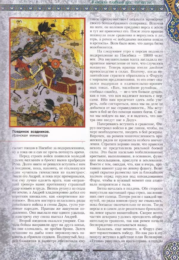 Владимир Шиканов - Византия. Война в наследство_ирано-византийские войны V-VII вв. - Страница № 88