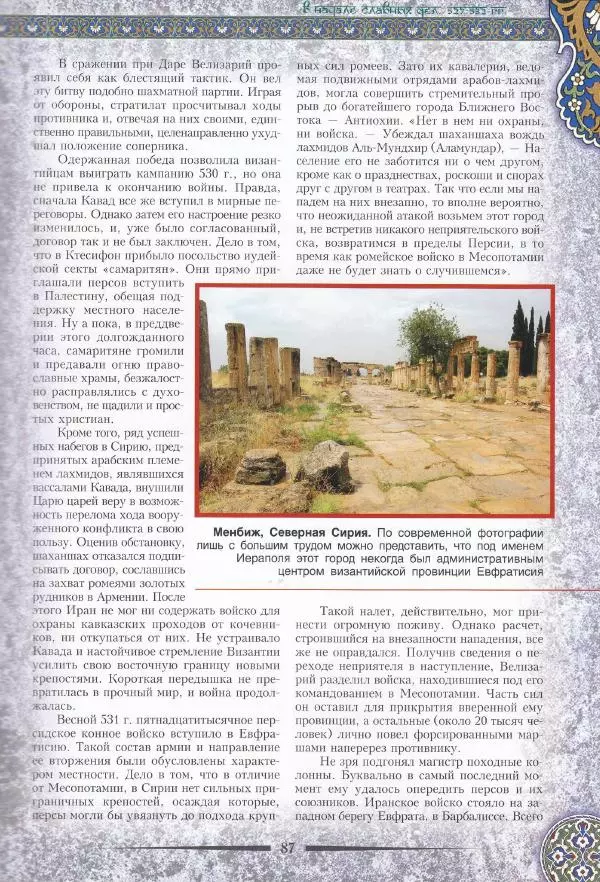 Владимир Шиканов - Византия. Война в наследство_ирано-византийские войны V-VII вв. - Страница № 90