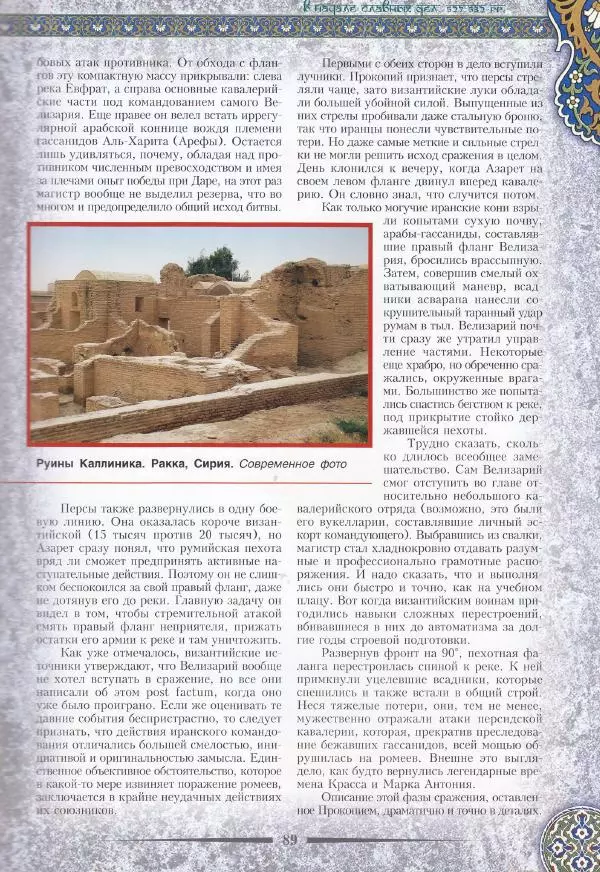 Владимир Шиканов - Византия. Война в наследство_ирано-византийские войны V-VII вв. - Страница № 92