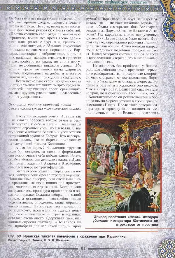 Владимир Шиканов - Византия. Война в наследство_ирано-византийские войны V-VII вв. - Страница № 94