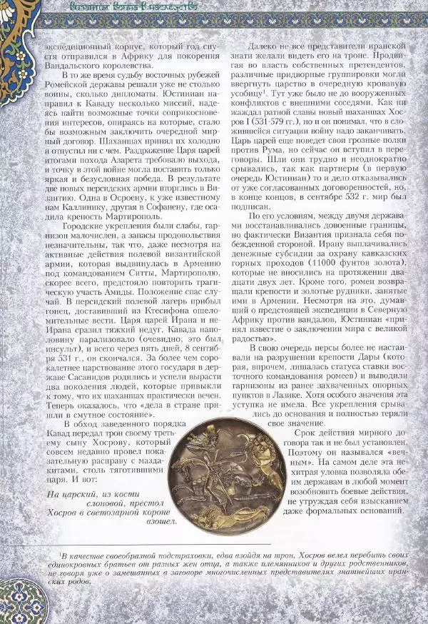 Владимир Шиканов - Византия. Война в наследство_ирано-византийские войны V-VII вв. - Страница № 95