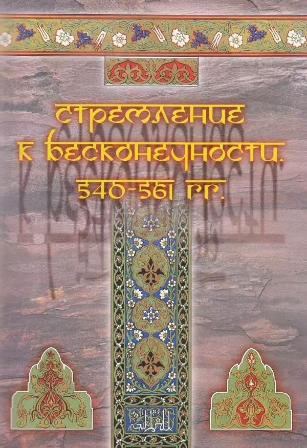 Владимир Шиканов - Византия. Война в наследство_ирано-византийские войны V-VII вв. - Страница № 96