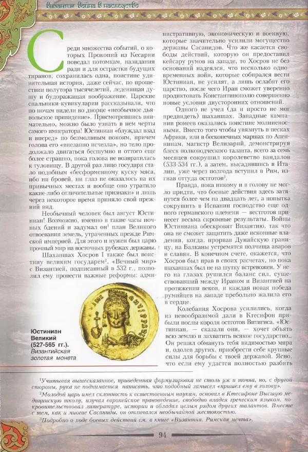 Владимир Шиканов - Византия. Война в наследство_ирано-византийские войны V-VII вв. - Страница № 97