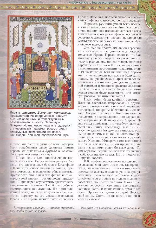 Владимир Шиканов - Византия. Война в наследство_ирано-византийские войны V-VII вв. - Страница № 98