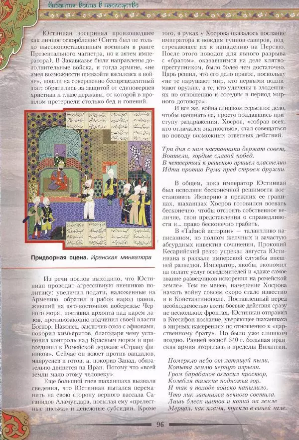 Владимир Шиканов - Византия. Война в наследство_ирано-византийские войны V-VII вв. - Страница № 99