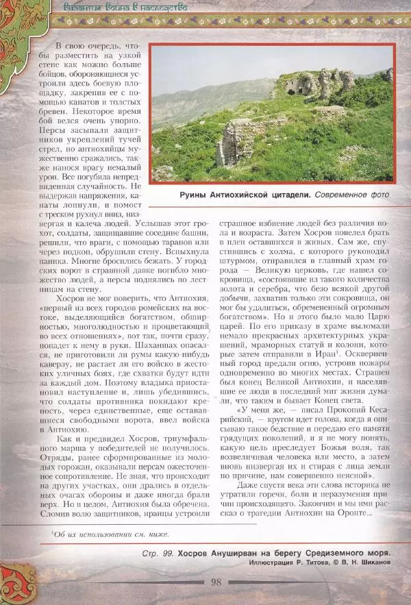 Владимир Шиканов - Византия. Война в наследство_ирано-византийские войны V-VII вв. - Страница № 101