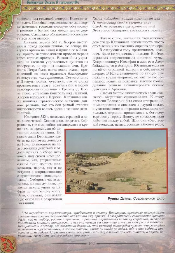 Владимир Шиканов - Византия. Война в наследство_ирано-византийские войны V-VII вв. - Страница № 105
