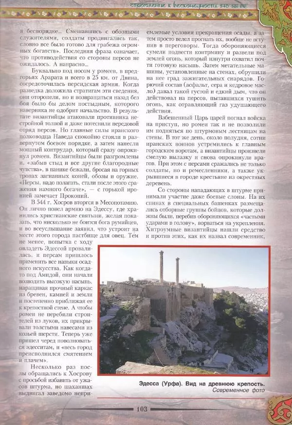 Владимир Шиканов - Византия. Война в наследство_ирано-византийские войны V-VII вв. - Страница № 106