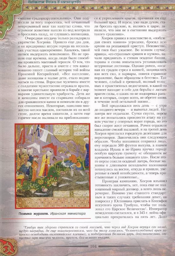 Владимир Шиканов - Византия. Война в наследство_ирано-византийские войны V-VII вв. - Страница № 107