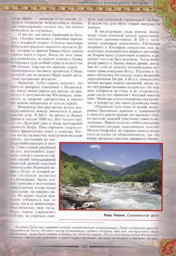 Владимир Шиканов - Византия. Война в наследство_ирано-византийские войны V-VII вв. - Страница № 108