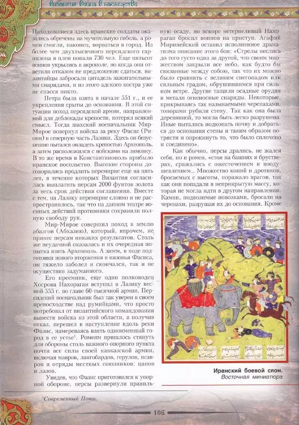 Владимир Шиканов - Византия. Война в наследство_ирано-византийские войны V-VII вв. - Страница № 109