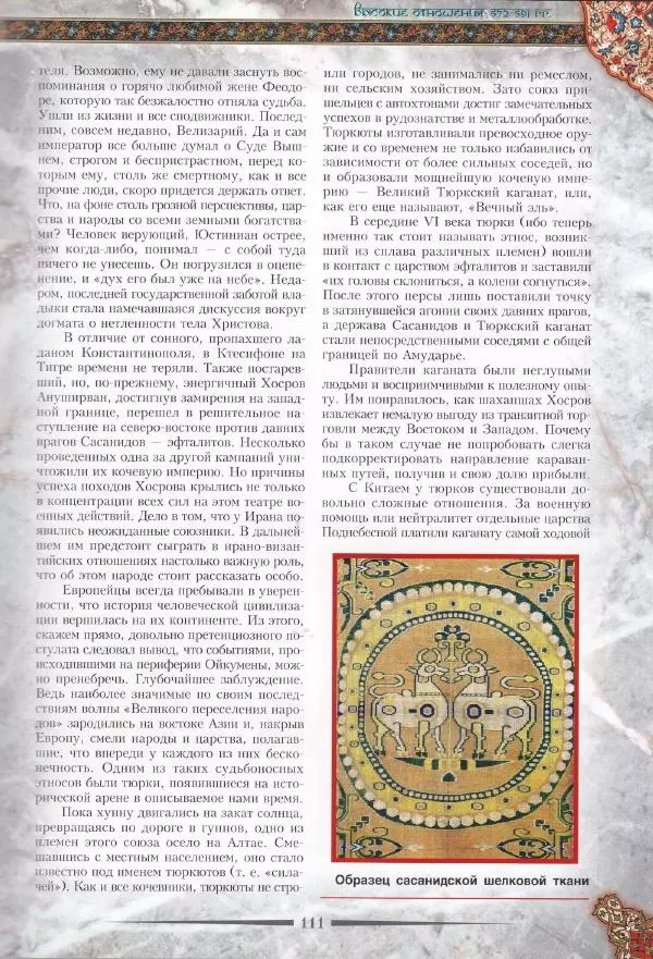 Владимир Шиканов - Византия. Война в наследство_ирано-византийские войны V-VII вв. - Страница № 114