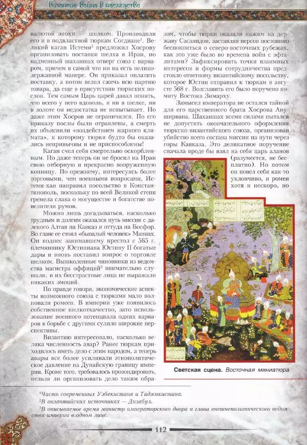 Владимир Шиканов - Византия. Война в наследство_ирано-византийские войны V-VII вв. - Страница № 115