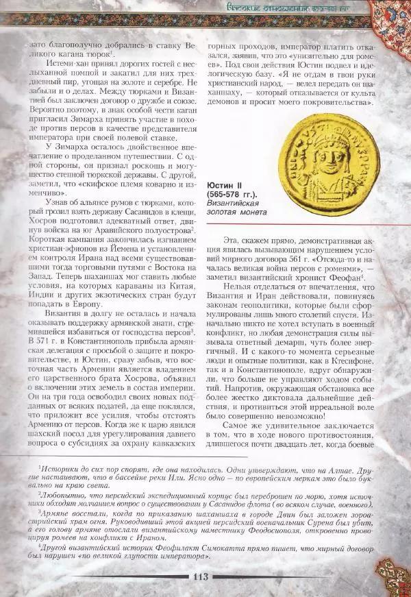 Владимир Шиканов - Византия. Война в наследство_ирано-византийские войны V-VII вв. - Страница № 116
