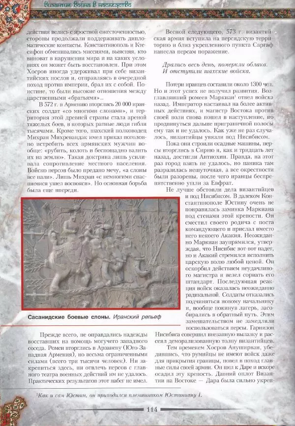 Владимир Шиканов - Византия. Война в наследство_ирано-византийские войны V-VII вв. - Страница № 117