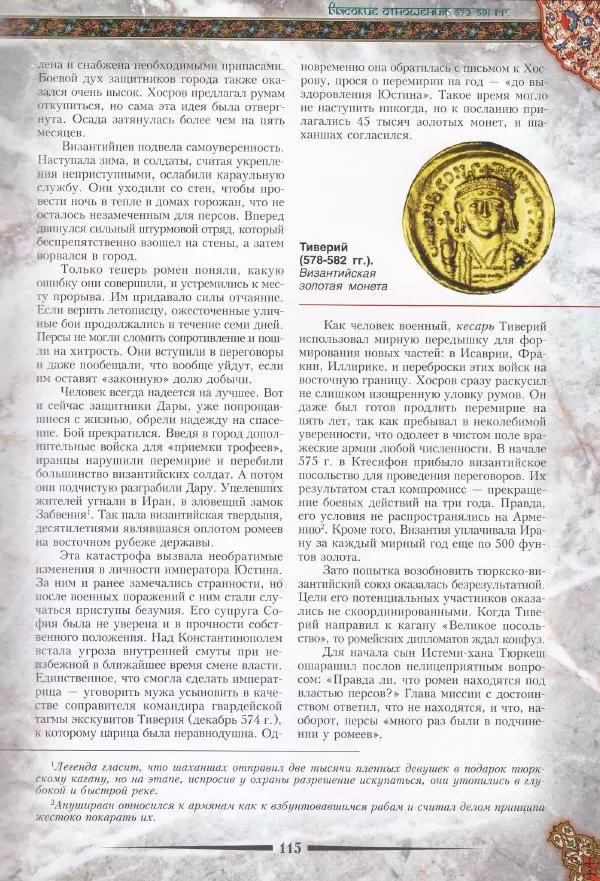 Владимир Шиканов - Византия. Война в наследство_ирано-византийские войны V-VII вв. - Страница № 118